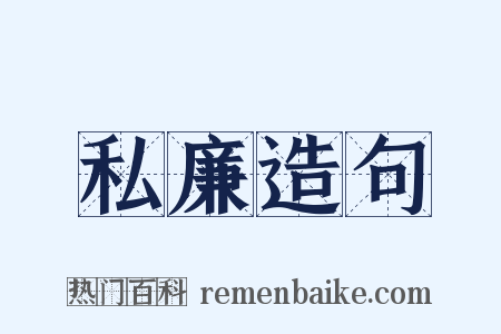私廉造句是什么意思的图片